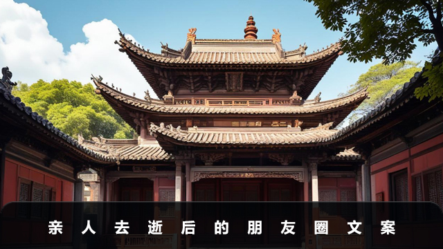亲人去逝怎么发朋友圈？亲人去逝后的朋友圈文案