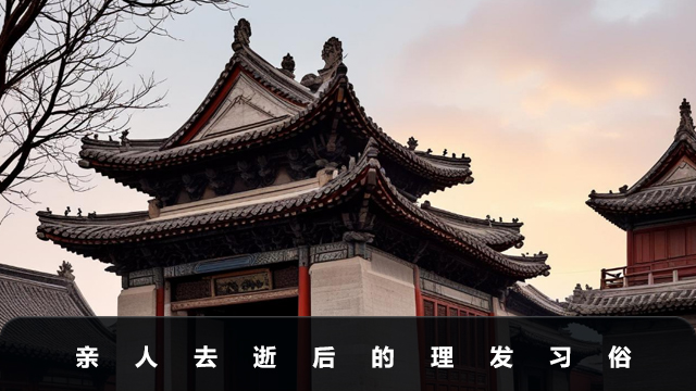 亲人去逝多久能理发？亲人去逝后的理发习俗