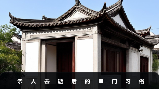亲人去逝后多久可以去别人家？亲人去逝后的串门习俗