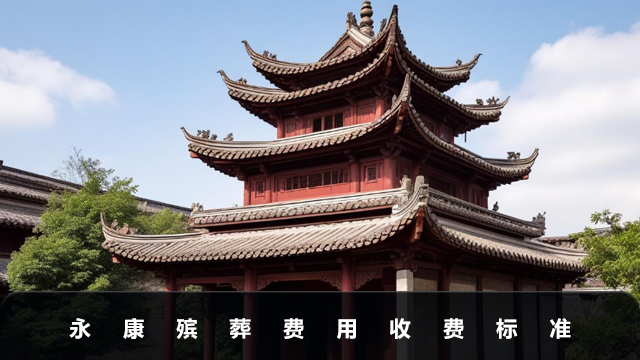 永康殡葬费用多少？永康殡葬费用收费标准