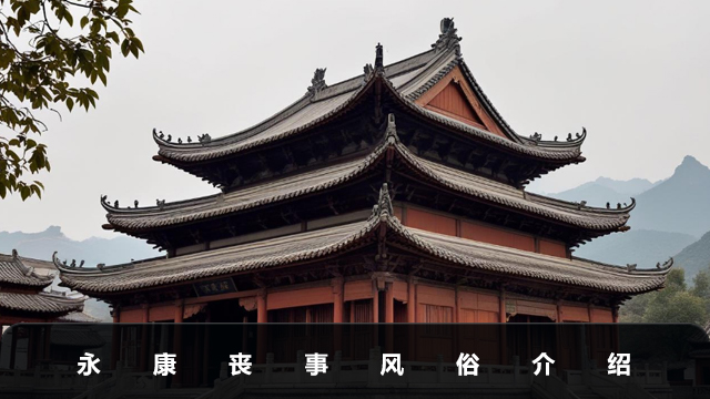 永康人办丧事风俗有哪些？永康丧事风俗介绍