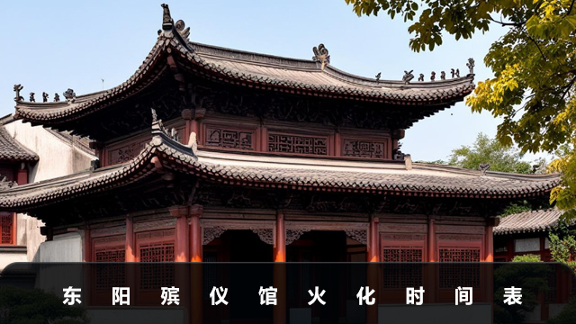 东阳殡仪馆火化时间安排-东阳殡仪馆火化时间表