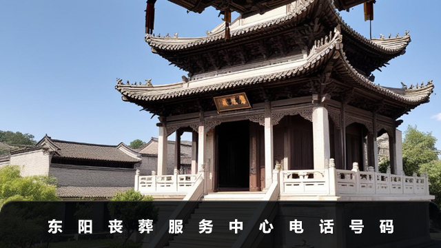 东阳丧葬服务中心电话是多少？东阳丧葬服务中心电话号码