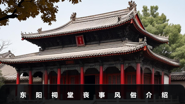 东阳祠堂丧事风俗有哪些？东阳祠堂丧事风俗介绍
