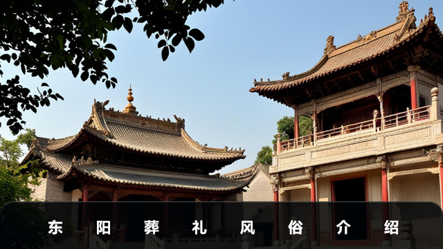 东阳葬礼风俗有哪些？东阳葬礼风俗介绍
