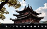 老人过世房产怎么过户？老人过世后房产的继承流程