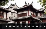大伯去逝作为侄子要奔丧吗？大伯去逝侄子的奔丧习俗