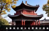 永康殡仪馆火化费用价格多少？永康殡仪馆火化费用价格表