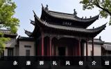 永康葬礼风俗有哪些？永康葬礼风俗介绍