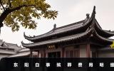 东阳白事殡葬费多少钱？东阳白事殡葬费用明细