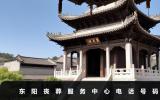东阳丧葬服务中心电话是多少？东阳丧葬服务中心电话号码