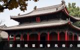 东阳祠堂丧事风俗有哪些？东阳祠堂丧事风俗介绍