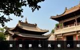 东阳葬礼风俗有哪些？东阳葬礼风俗介绍