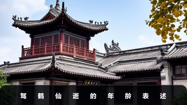 多少岁可以说驾鹤仙逝？驾鹤仙逝的年龄表述