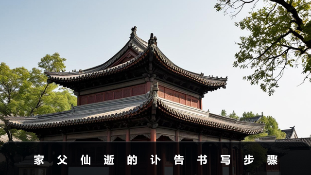 家父仙逝讣告怎么写？家父仙逝的讣告书写步骤