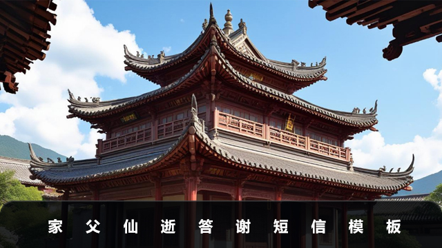 家父仙逝答谢短信怎么写？家父仙逝答谢短信模板