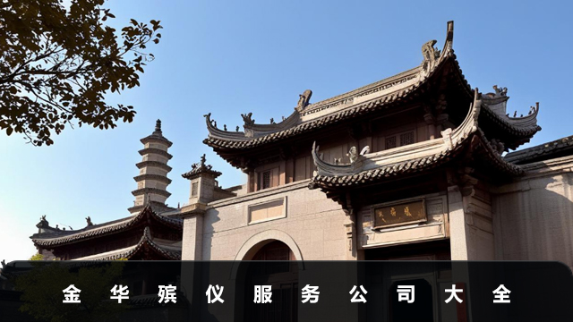 金华殡仪公司有哪些？金华殡仪服务公司大全