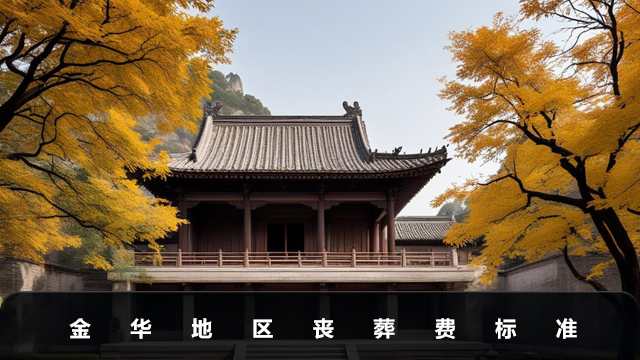 金华地区丧葬费一般多少钱？金华地区丧葬费标准