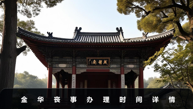 金华办丧事要几天？金华丧事办理时间详情