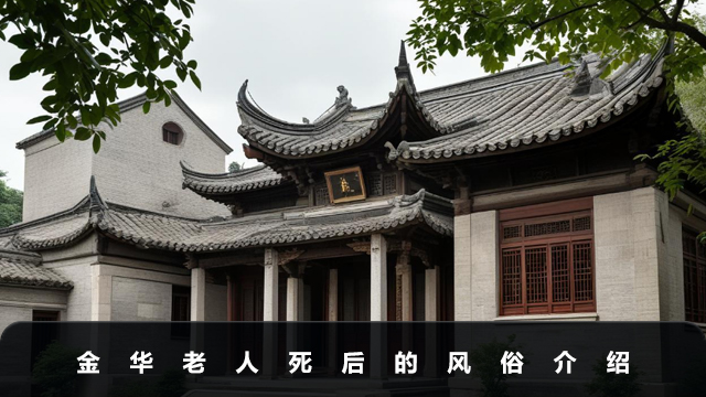 金华老人死后的风俗有哪些？金华老人死后的风俗介绍
