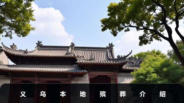 义乌本地殡葬有哪些？义乌本地殡葬介绍