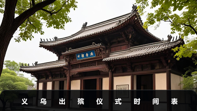 义乌出殡仪式几点开始？义乌出殡仪式时间表