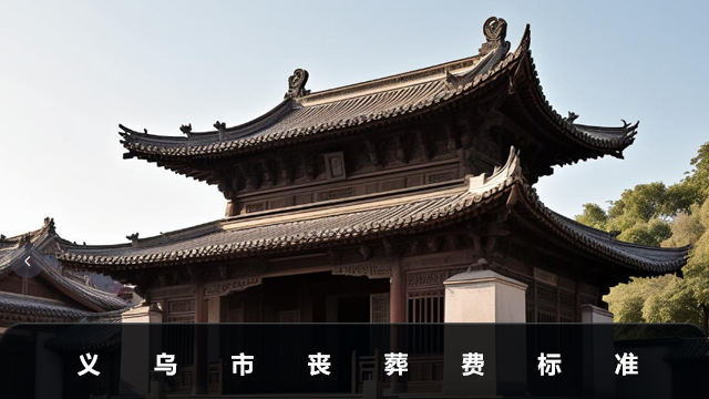 义乌市丧葬费多少钱？义乌市丧葬费标准