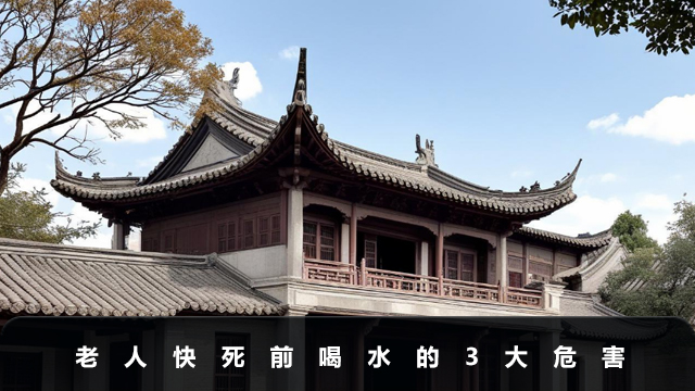 老人快死前喝水好吗？老人快死前喝水的3大危害