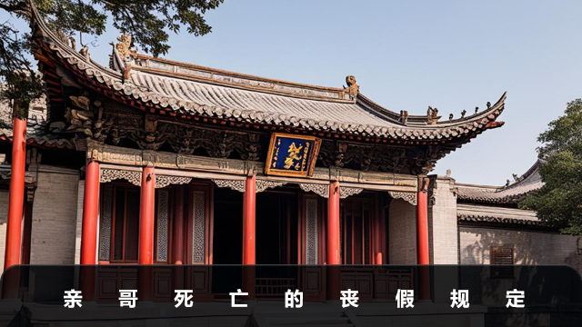 亲哥死亡有丧假吗？亲哥死亡的丧假规定
