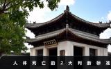 人体死亡的判断标准有哪些？人体死亡的2大判断标准