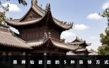 恩师仙逝该怎么表示哀悼？恩师仙逝后的5种哀悼方式