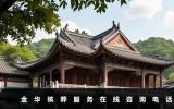 金华殡葬服务在线咨询电话-金华殡葬服务在线咨询平台电话