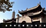 金华殡仪公司有哪些？金华殡仪服务公司大全
