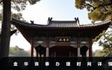 金华办丧事要几天？金华丧事办理时间详情
