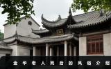 金华老人死后的风俗有哪些？金华老人死后的风俗介绍