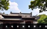 义乌本地殡葬有哪些？义乌本地殡葬介绍