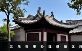 义乌办丧事大概多少钱？义乌丧事办理费用区间