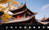 义乌火化场在哪个位置？义乌火化场的地理位置