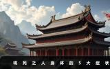 死前身体出现什么症状？将死之人身体的5大症状