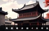 死前喝水有什么不好之处？死前喝水的4大坏处
