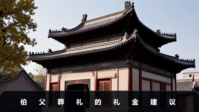 伯父葬礼一般给多少钱