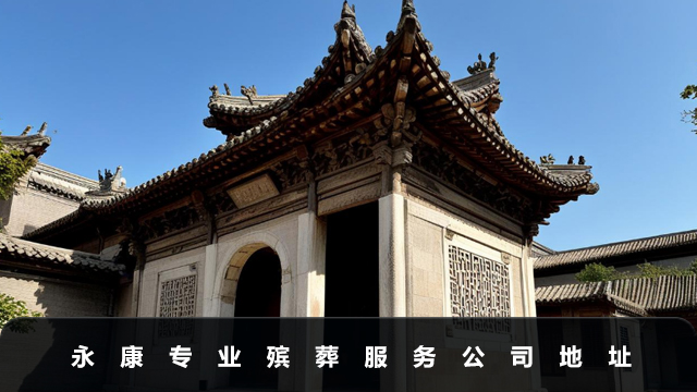 永康专业殡葬服务公司有哪些？永康专业殡葬服务公司地址