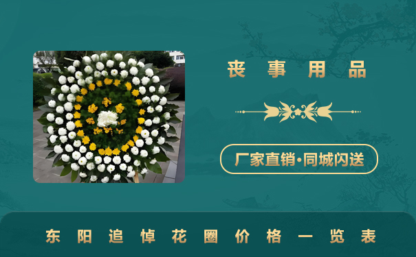 东阳追悼花圈多少钱？东阳追悼花圈价格一览表