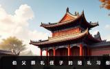 伯父葬礼侄子需要随礼吗？伯父葬礼侄子的随礼习俗