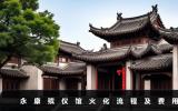 永康殡仪馆火化流程有哪些？永康殡仪馆火化流程及费用
