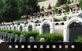 永康墓地购买流程及费用-永康墓地购买流程及价格