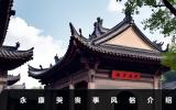 永康哭丧事风俗有哪些？永康哭丧事风俗介绍