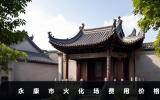 永康市火化多少钱？永康市火化场费用价格