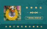 永康订购花圈在哪里？永康订购花圈店铺地址