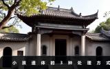 小孩遗体怎么处理？小孩遗体的3种处理方式